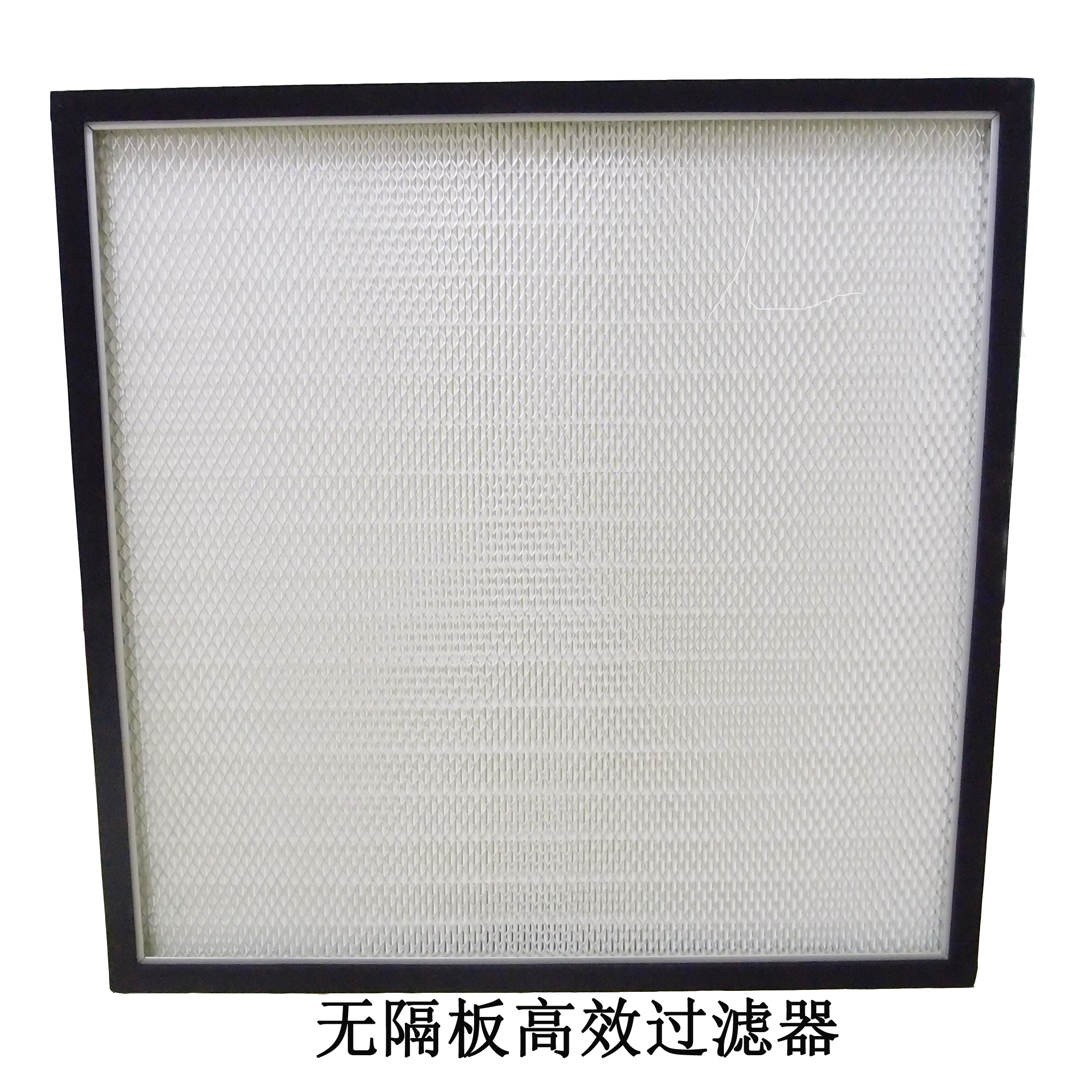 有隔板與無(wú)隔板高效過(guò)濾器怎區(qū)分!----百科凈化科技